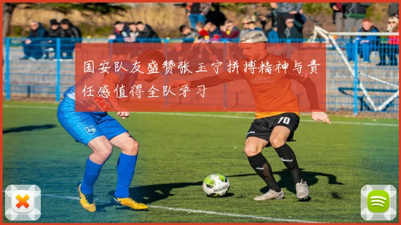 国安队友盛赞张玉宁拼搏精神与责任感值得全队学习