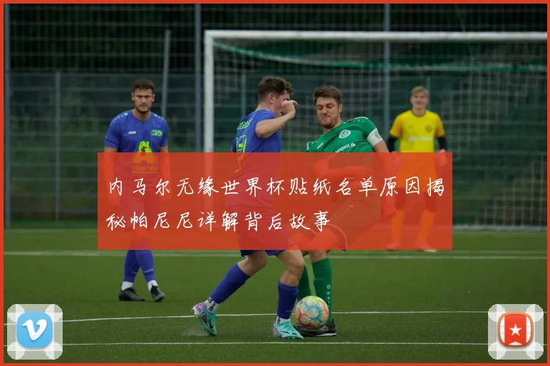 内马尔无缘世界杯贴纸名单原因揭秘帕尼尼详解背后故事