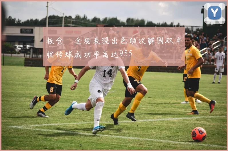 板仓滉全场表现出色助攻解围双丰收传球成功率高达955