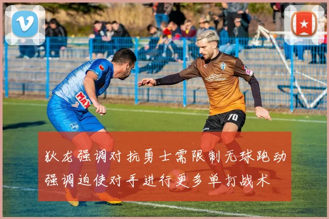 狄龙强调对抗勇士需限制无球跑动强调迫使对手进行更多单打战术