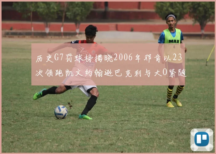 历史G7罚球榜揭晓2006年邓肯以23次领跑凯文约翰逊巴克利与大O紧随其后