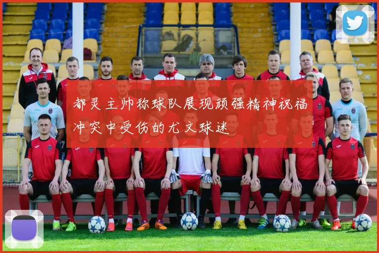 都灵主帅称球队展现顽强精神祝福冲突中受伤的尤文球迷